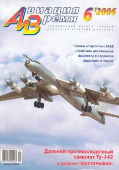 Книга - Авиация и время 2006 06.  Журнал «Авиация и время» - прочитать в Литвек