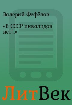 Обложка книги - «В СССР инвалидов нет!..» - Валерий Фефёлов