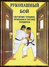 Обложка книги - Рукопашный бой (обучение технике, приемам и тактике поединка) - В И Косяченко