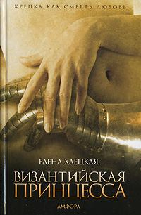 Обложка книги - Византийская принцесса - Елена Владимировна Хаецкая