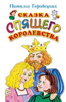 Обложка книги - Сказка Спящего королевства - Наталья Городецкая