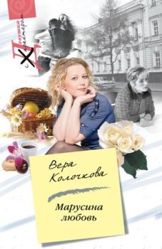 Обложка книги - Марусина любовь - Вера Александровна Колочкова