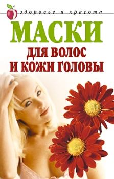 Обложка книги - Маски для волос и кожи головы - Елена Владимировна Доброва