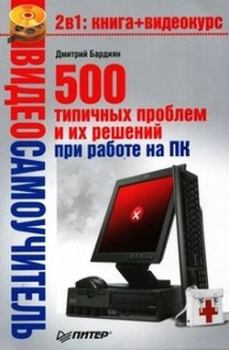 Обложка книги - 500 типичных проблем и их решений при работе на ПК - Дмитрий Владимирович Бардиян