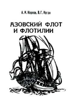 Книга - Азовский флот и флотилии. Василий Григорьевич Коган - читать в Литвек