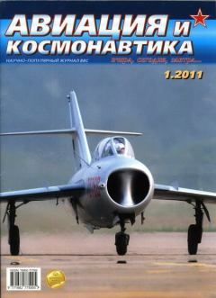 Обложка книги - Авиация и космонавтика 2011 01 -  Журнал «Авиация и космонавтика»