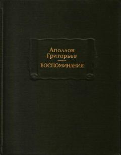 Книга - Воспоминания. Аполлон Александрович Григорьев - читать в Литвек