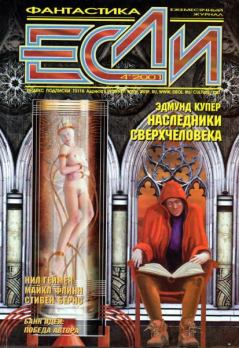Книга - «Если», 2001 № 04. Владимир Гаков - читать в ЛитВек