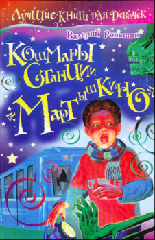 Книга - Кошмары станции «Мартышкино». Валерий Михайлович Роньшин - читать в ЛитВек
