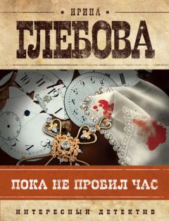 Обложка книги - Пока не пробил час - Ирина Николаевна Глебова