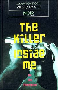 Обложка книги - Убийца во мне - Джим Томпсон