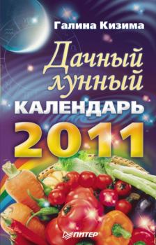 Обложка книги - Дачный лунный календарь на 2011 год - Галина Александровна Кизима
