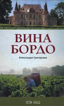 Книга - Вина Бордо. Александра Григорьева - прочитать в Литвек