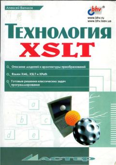 Книга - Технология XSLT. Алексей Н Валиков - прочитать в Литвек