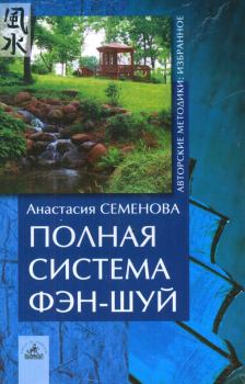 Обложка книги - Полная система фен-шуй - Анастасия Николаевна Семенова