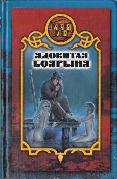 Обложка книги - Ядовитая боярыня - Дарья Иволгина