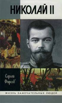 Книга - Николай II: Пленник самодержавия. Сергей Львович Фирсов - прочитать в Литвек