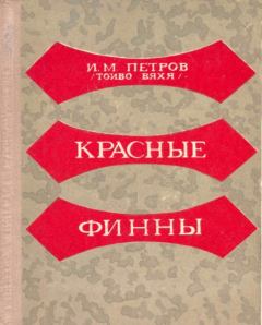 Книга - Красные финны. Иван Михайлович Петров (Тойво Вяхя) - читать в Литвек