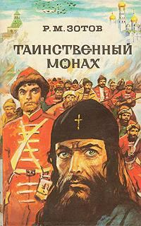 Обложка книги - Таинственный монах - Рафаил Михайлович Зотов