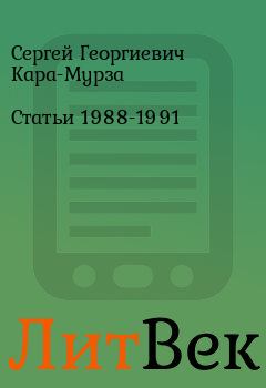 Обложка книги - Статьи 1988-1991 - Сергей Георгиевич Кара-Мурза
