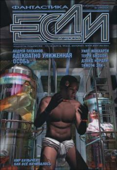 Обложка книги - «Если», 2003 № 06 - Алексей Александрович Калугин