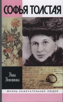 Обложка книги - Софья Толстая - Нина Алексеевна Никитина