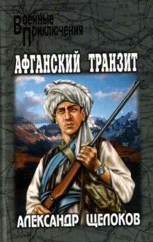 Книга - Афганский транзит. Александр Александрович Щелоков - читать в Литвек