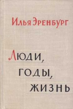 Обложка книги - Люди, годы, жизнь - Илья Григорьевич Эренбург