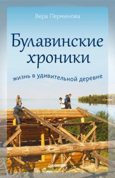 Обложка книги - Булавинские хроники. Жизнь в удивительной деревне - Вера Перминова