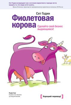Книга - Фиолетовая корова. Сделайте свой бизнес выдающимся!. Сет Годин - читать в ЛитВек