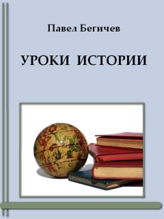 Обложка книги - Уроки истории - Павел Александрович Бегичев