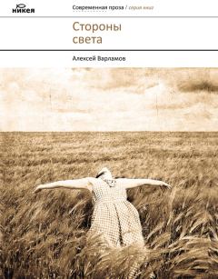 Обложка книги - Стороны света (сборник) - Алексей Николаевич Варламов