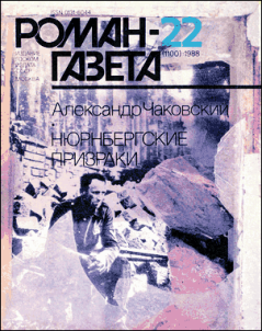 Книга - Нюрнбергские призраки Книга 1. Александр Борисович Чаковский - прочитать в Литвек