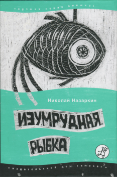 Обложка книги - Изумрудная рыбка: палатные рассказы  - Николай Николаевич Назаркин