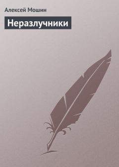 Книга - Неразлучники. Алексей Николаевич Мошин - читать в Литвек