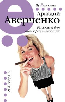 Обложка книги - Рассказы для выздоравливающих - Аркадий Тимофеевич Аверченко