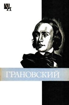 Обложка книги - Грановский - Захар Абрамович Каменский
