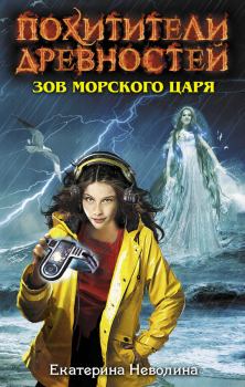 Обложка книги - Зов Морского царя - Екатерина Александровна Неволина