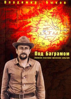 Обложка книги - Под Баграмом - Владимир Быков