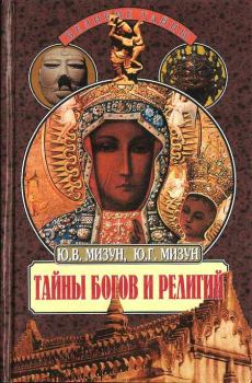 Обложка книги - Тайны богов и религий - Юрий Гаврилович Мизун