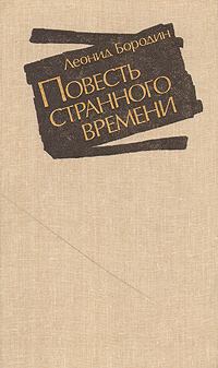 Обложка книги - Повесть странного времени - Леонид Иванович Бородин