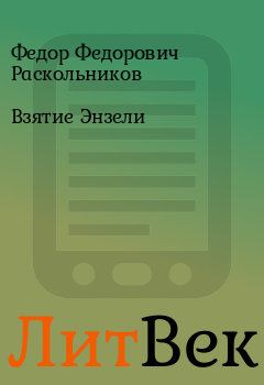 Обложка книги - Взятие Энзели - Федор Федорович Раскольников