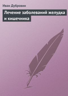 Обложка книги - Лечение заболеваний желудка и кишечника - Иван Ильич Дубровин