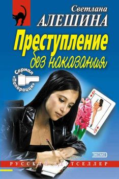 Книга - Преступление без наказания (сборник). Светлана Алёшина - прочитать в Литвек