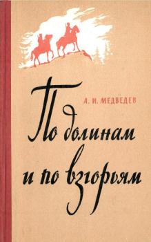 Книга - По долинам и по взгорьям. Александр Иванович Медведев - прочитать в Литвек