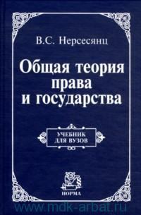 Обложка книги - Теория права и государства - В С Нерсесянц
