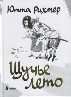 Обложка книги - Щучье лето - Ютта Рихтер