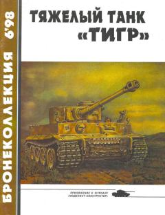 Книга - Тяжёлый танк «Тигр». Михаил Борисович Барятинский - читать в Литвек