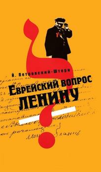 Книга - Еврейский вопрос Ленину. Йоханан Петровский-Штерн - читать в Литвек