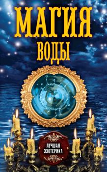 Обложка книги - Магия воды - Антонина Соколова